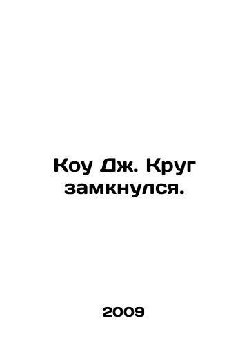 Kou Dzh. Krug zamknulsya./Coe J. The circle has closed. In Russian - landofmagazines.com