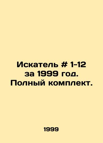 Iskatel # 1-12 za 1999 god. Polnyy komplekt./Seeker # 1-12 for 1999. Complete set. In Russian - landofmagazines.com