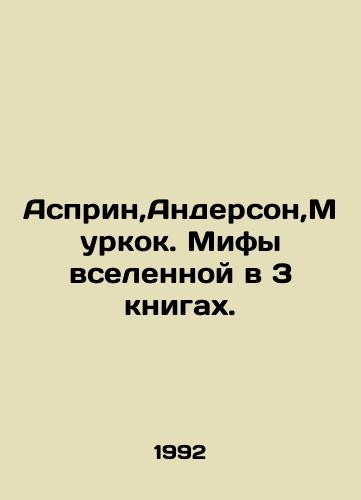 Asprin,Anderson,Murkok. Mify vselennoy v 3 knigakh./Asprin, Anderson, Moorcock. Myths of the universe in 3 books. In Russian - landofmagazines.com