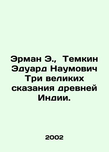 Erman E., Temkin Eduard Naumovich Tri velikikh skazaniya drevney Indii./Erman E., Temkin Eduard Naumovich Three great tales of ancient India. In Russian - landofmagazines.com