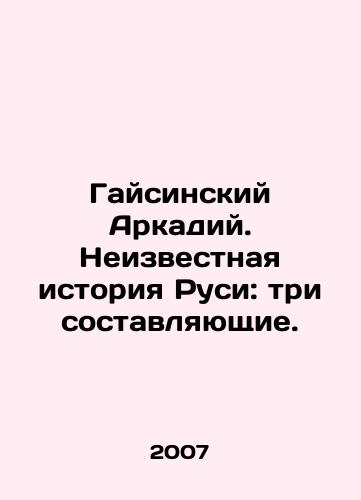 Gaysinskiy Arkadiy. Neizvestnaya istoriya Rusi: tri sostavlyayushchie./Gaisinsky Arkady. The Unknown History of Russia: Three Components. In Russian - landofmagazines.com