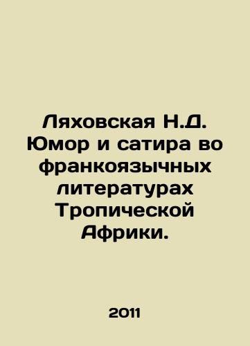 Lyakhovskaya N.D. Yumor i satira vo frankoyazychnykh literaturakh Tropicheskoy Afriki./Lyakhovskaya N.D. Humor and satire in the French-speaking literature of Tropical Africa. In Russian - landofmagazines.com