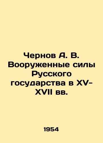 Chernov A. V. Vooruzhennye sily Russkogo gosudarstva v XV-XVII vv./Chernov A. V. The Armed Forces of the Russian State in the 15th-17th Centuries In Russian - landofmagazines.com