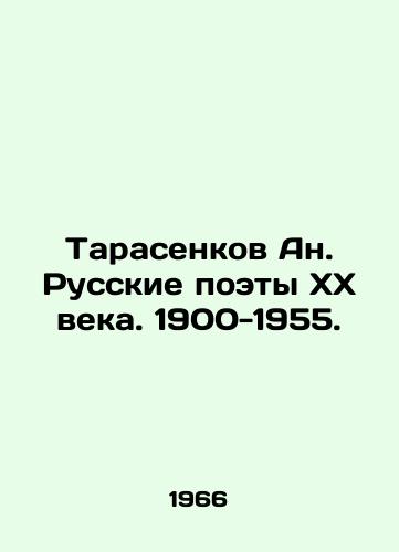 Tarasenkov An. Russkie poety KhKh veka. 1900-1955./Tarasenkov An. Russian Poets of the 20th Century. 1900-1955. In Russian - landofmagazines.com