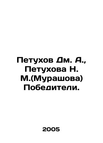 Petukhov Dm. A., Petukhova N. M.(Murashova) Pobediteli./Petukhov Dm. A., Petukhova N. M. (Murashova) Winners. In Russian - landofmagazines.com
