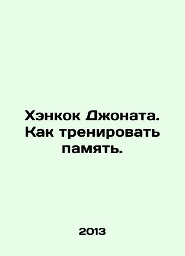 Khenkok Dzhonata. Kak trenirovat pamyat./Jonathan Hancock: How to train memory. In Russian - landofmagazines.com