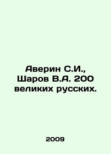 Averin S.I., Sharov V.A. 200 velikikh russkikh./Averin S.I., Sharov V.A. 200 Great Russians. In Russian - landofmagazines.com