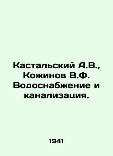 Kastalskiy A.V., Kozhinov V.F. Vodosnabzhenie i kanalizatsiya./Kastalsky A.V., Kozhinov V.F. Water supply and sewerage. In Russian - landofmagazines.com