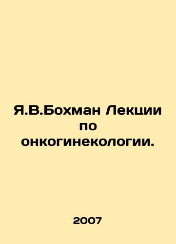 Ya.V.Bokhman Lektsii po onkoginekologii./Y.V.Bokhman Lectures on gynaecology oncology. In Russian - landofmagazines.com