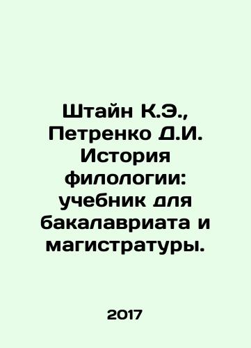 Shtayn K.E.,  Petrenko D.I. Istoriya filologii: uchebnik dlya bakalavriata i magistratury./Stein K.E.,  Petrenko D.I. History of philology: textbook for bachelors and masters degree. In Russian - landofmagazines.com
