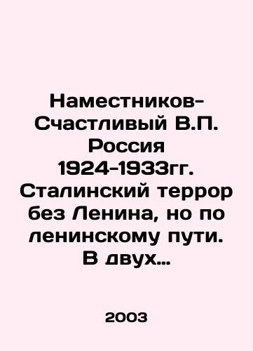 Namestnikov-Schastlivyy V.P. Rossiya 1924-1933gg. Stalinskiy terror bez Lenina, no po leninskomu puti. V dvukh chastyakh Chast 1./Deputy-Happy V.P. Russia 1924-1933 Stalin Terror without Lenin, but in the Leninist Way. Part 1 in two parts. In Russian - landofmagazines.com
