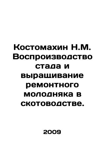 Kostomakhin N.M. Vosproizvodstvo stada i vyrashchivanie remontnogo molodnyaka v skotovodstve./Kostomakhin N.M. Herd reproduction and rearing of repaired juveniles in livestock breeding. In Russian - landofmagazines.com