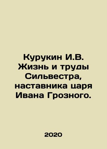Kurukin I.V. Zhizn i trudy Silvestra, nastavnika tsarya Ivana Groznogo./Kurukin I.V. The life and works of Sylvester, the mentor of Tsar Ivan the Terrible. In Russian - landofmagazines.com
