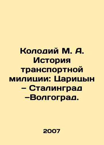 Kolodiy M. A. Istoriya transportnoy militsii: Tsaritsyn — Stalingrad —Volgograd./Kolodiy M. A. History of the Transport Police: Tsaritsyn, Stalingrad, Volgograd. In Russian - landofmagazines.com