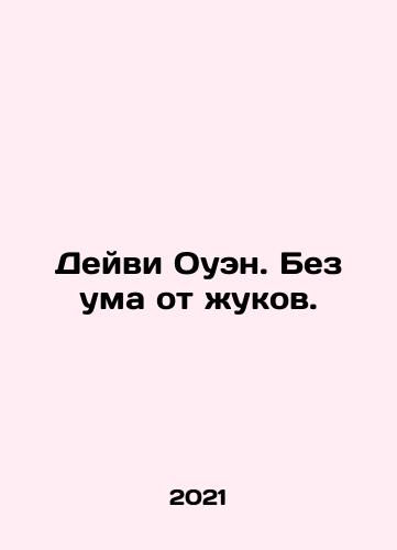 Deyvi Ouen. Bez uma ot zhukov./Davy Owen. Crazy about bugs. In Russian - landofmagazines.com