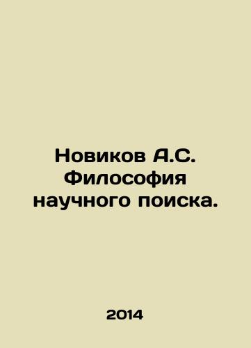 Novikov A.S. Filosofiya nauchnogo poiska./Novikov A.S. Philosophy of scientific search. In Russian - landofmagazines.com