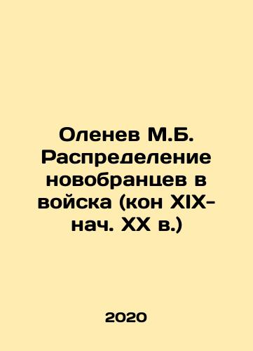 Olenev M.B. Raspredelenie novobrantsev v voyska (kon XIX-nach. XX v.)/Olenev M.B. Distribution of new recruits to the army (end of the nineteenth and early twentieth centuries) In Russian - landofmagazines.com