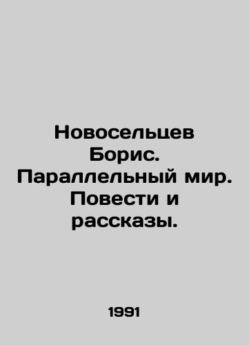 Novoseltsev Boris. Parallelnyy mir. Povesti i rasskazy./Boris Novoseltsev. A Parallel World. Stories and Stories. In Russian - landofmagazines.com