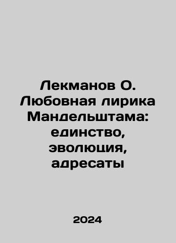 Lekmanov O. Lyubovnaya lirika Mandelshtama: edinstvo, evolyutsiya, adresaty/Lekmanov O. Mandelstams Love Lyrics: Unity, Evolution, Addressees In Russian - landofmagazines.com