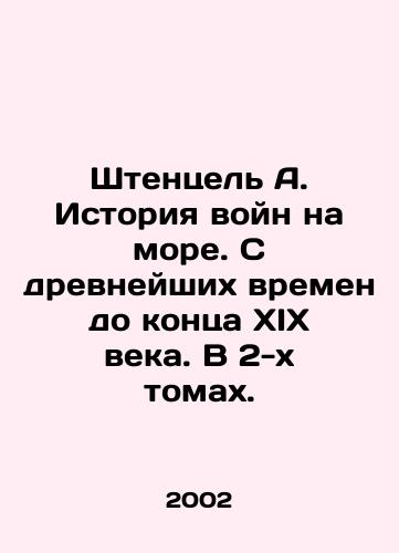 Shtentsel A. Istoriya voyn na more. S drevneyshikh vremen do kontsa XIX veka. V 2-kh tomakh./Stenzel A. The history of wars at sea. From ancient times to the end of the nineteenth century. In two volumes. In Russian - landofmagazines.com