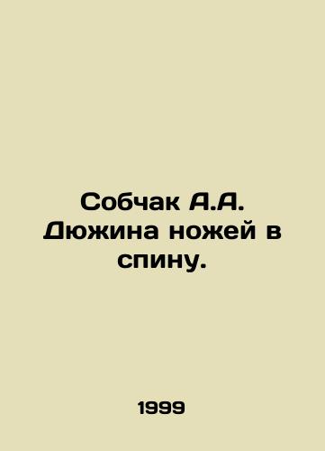 Sobchak A.A. Dyuzhina nozhey v spinu./A.A. Sobchak stabbed in the back. In Russian - landofmagazines.com
