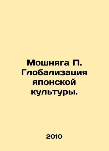 Moshnyaga P. Globalizatsiya yaponskoy kultury./Moshniak P. Globalization of Japanese Culture. In Russian - landofmagazines.com
