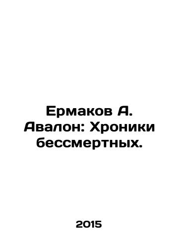 Ermakov A. Avalon: Khroniki bessmertnykh./Ermakov A. Avalon: Chronicles of the Immortals. In Russian - landofmagazines.com