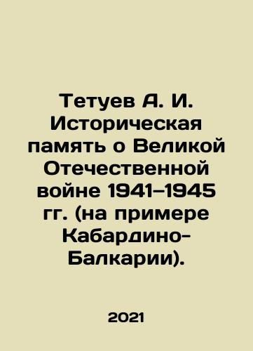 Tetuev A. I. Istoricheskaya pamyat o Velikoy Otechestvennoy voyne 1941—1945 gg. (na primere Kabardino-Balkarii)./Tetuev A. I. Historical memory of the Great Patriotic War of 1941-1945 (the example of Kabardino-Balkaria). In Russian - landofmagazines.com