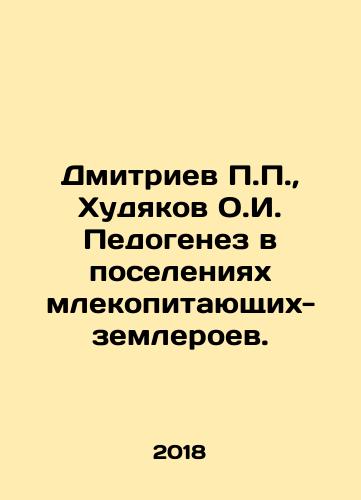 Dmitriev P.P.,  Khudyakov O.I. Pedogenez v poseleniyakh mlekopitayushchikh-zemleroev./Dmitriev P.P.,  Khudyakov O.I. Pedogenesis in Earthmoving Mammal Settlements. In Russian - landofmagazines.com