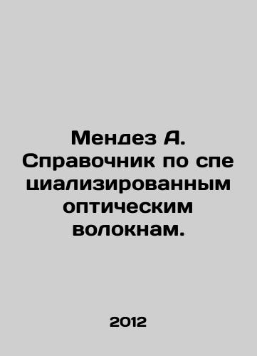 Mendez A. Spravochnik po spetsializirovannym opticheskim voloknam./Mendez A. Directory of Specialized Optical Fibers. In Russian - landofmagazines.com