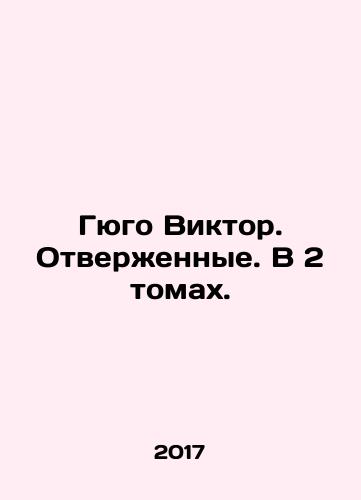 Gyugo Viktor. Otverzhennye. V 2 tomakh./Hugo Victor. Rejected. In 2 Volumes. In Russian - landofmagazines.com