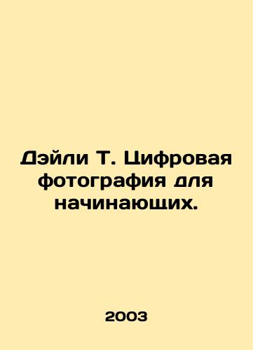 Deyli T. Tsifrovaya fotografiya dlya nachinayushchikh./Daily T. Digital photography for beginners. In Russian - landofmagazines.com