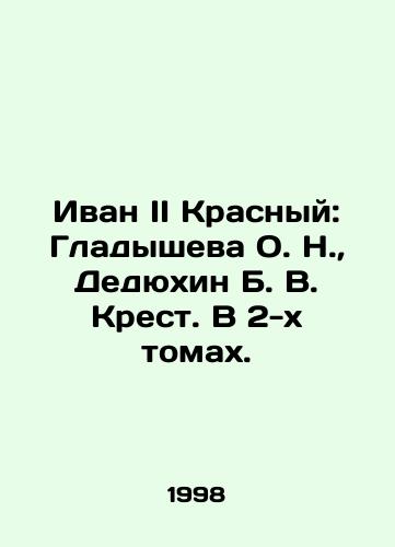 Ivan II Krasnyy: Gladysheva O. N., Dedyukhin B. V. Krest. V 2-kh tomakh./Ivan II Krasny: Gladysheva O. N., Dedyukhin B. V. Cross. In 2 volumes. In Russian - landofmagazines.com