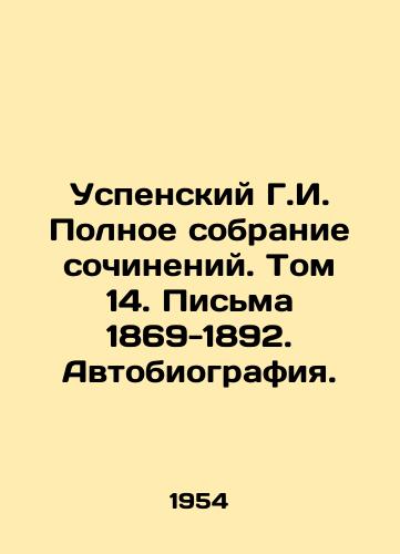 Uspenskiy G.I. Polnoe sobranie sochineniy. Tom 14. Pisma 1869-1892. Avtobiografiya./Assumption G.I. Complete collection of essays. Volume 14. Letters 1869-1892. Autobiography. In Russian - landofmagazines.com