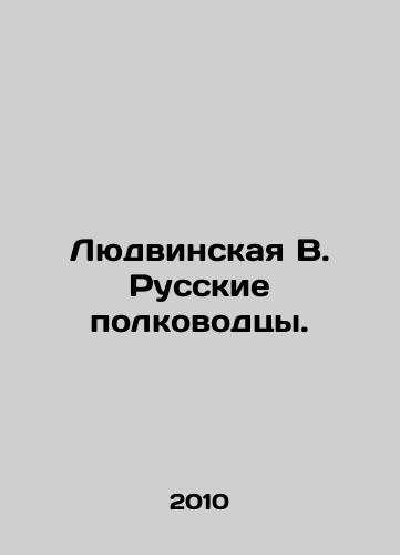 Lyudvinskaya V. Russkie polkovodtsy./Ludwinskaya V. The Russian generals. In Russian - landofmagazines.com