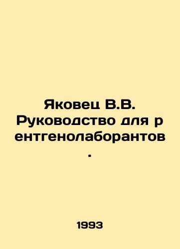 Yakovets V.V. Rukovodstvo dlya rentgenolaborantov./Yakovets V.V. Manual for X-ray technicians. In Russian - landofmagazines.com
