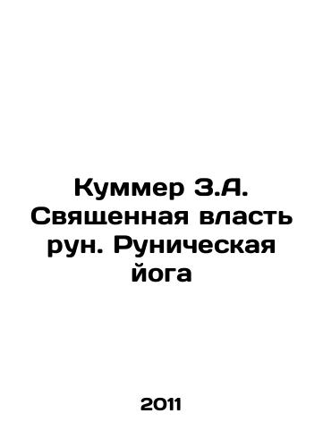 Kummer Z.A. Svyashchennaya vlast run. Runicheskaya yoga/Kummer Z.A. The Sacred Power of Runes. Runic Yoga In Russian - landofmagazines.com