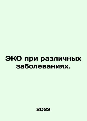 EKO pri razlichnykh zabolevaniyakh./IVF for various diseases. In Russian - landofmagazines.com