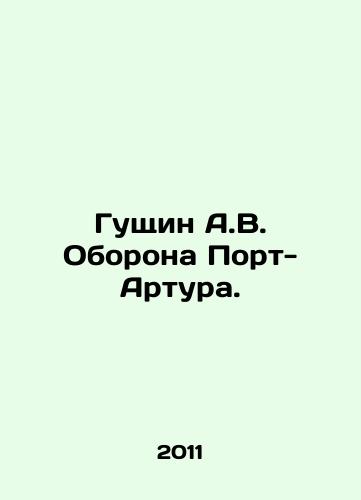 Gushchin A.V. Oborona Port-Artura./Guschin A.V. Defense of Port Arthur. In Russian - landofmagazines.com