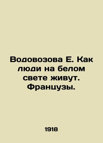 Vodovozova E. Kak lyudi na belom svete zhivut. Frantsuzy./Vodovozova E. How people live in the white world. The French. In Russian - landofmagazines.com