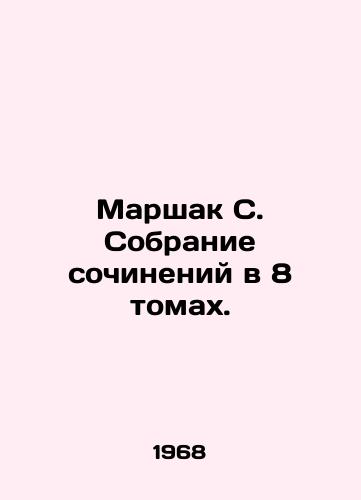 Marshak S. Sobranie sochineniy v 8 tomakh./Marshak S. A collection of essays in 8 volumes. In Russian - landofmagazines.com