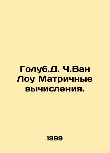 Golub.D. Ch.Van Lou Matrichnye vychisleniya./Dove C.Van Lowe Matrix Computing. In Russian - landofmagazines.com