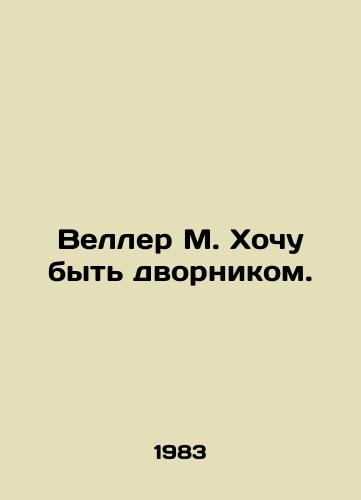 Veller M. Khochu byt dvornikom./Weller M. I want to be a janitor. In Russian - landofmagazines.com