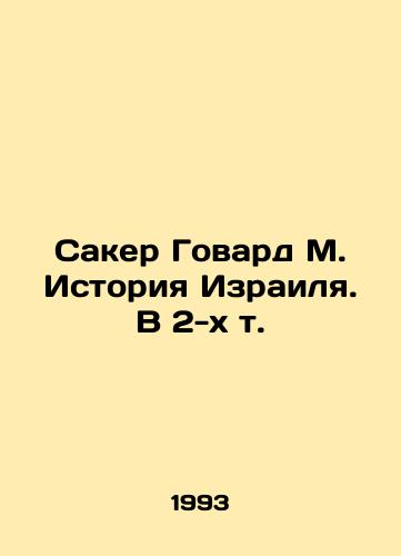 Saker Govard M. Istoriya Izrailya. V 2-kh t./Saker Howard M. History of Israel. In 2 Vol. In Russian - landofmagazines.com
