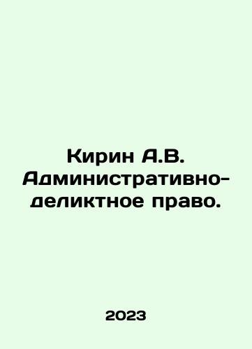 Kirin A.V. Administrativno-deliktnoe pravo./Kirin A.V. Administrative Tort Law. In Russian - landofmagazines.com