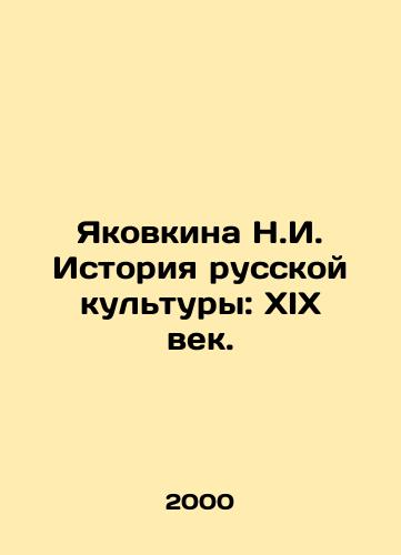 Yakovkina N.I. Istoriya russkoy kultury: XIX vek./Yakovkina N.I. History of Russian Culture: The 19th Century. In Russian - landofmagazines.com