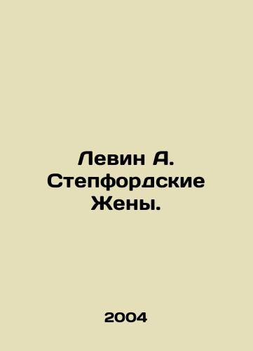Levin A. Stepfordskie Zheny./Levine A. The Stepford Wives. In Russian - landofmagazines.com
