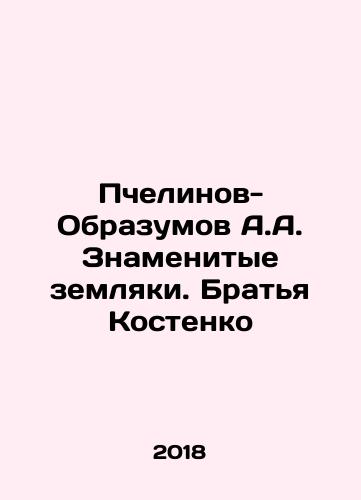 Pchelinov-Obrazumov A.A. Znamenitye zemlyaki. Bratya Kostenko/A.A. Bechelinov-Obrazumov - Famous fellow countrymen. Kostenko Brothers In Russian - landofmagazines.com