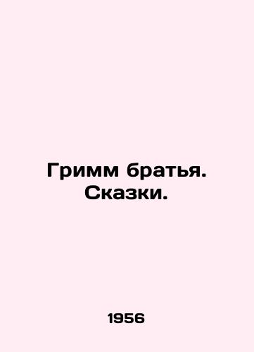 Grimm bratya. Skazki./Grimm brothers. Tales. In Russian - landofmagazines.com