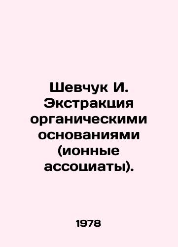 Shevchuk I. Ekstraktsiya organicheskimi osnovaniyami (ionnye assotsiaty)./Shevchuk I. Extraction by organic bases (ionic associations). In Russian - landofmagazines.com